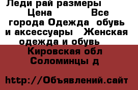 Леди-рай размеры 50-62 › Цена ­ 1 900 - Все города Одежда, обувь и аксессуары » Женская одежда и обувь   . Кировская обл.,Соломинцы д.